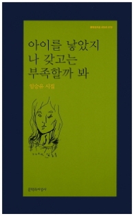 아이를 낳았지 나 갖고는 부족할까 봐(문학과지성 시인선 472)